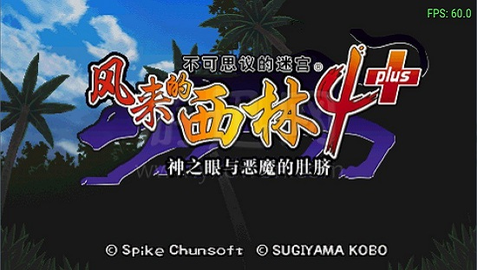 风来的西林4plus截图