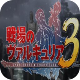 战场女武神3加强版v1.0.6