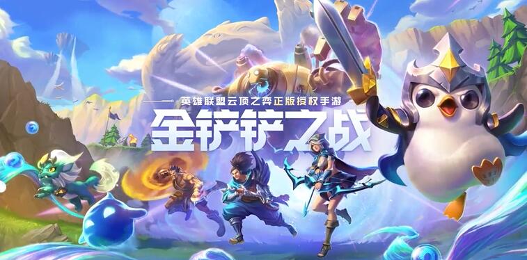 金铲铲之战一区介绍