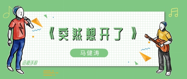 拦不住挫折匕首无奈妥协血汗流歌曲介绍