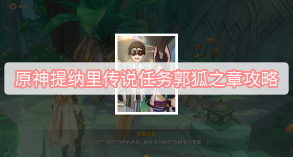 原神提纳里传说任务郭狐之章攻略