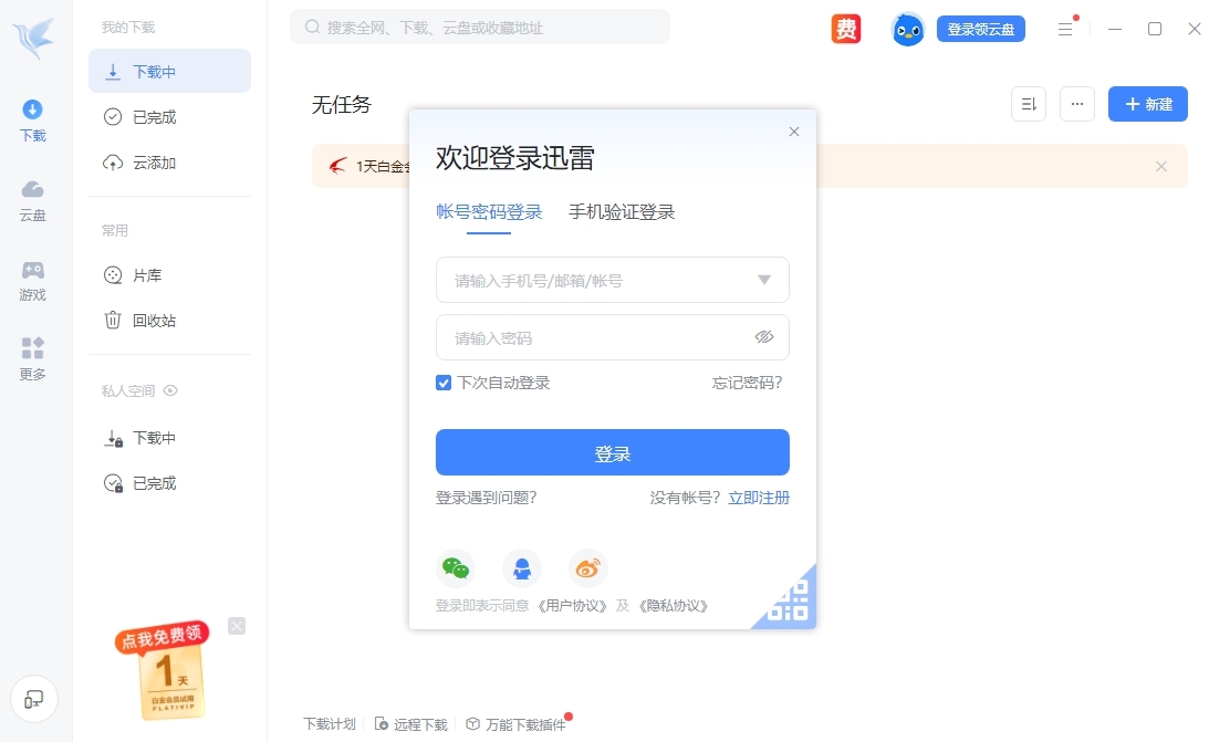 迅雷尊享版截图3