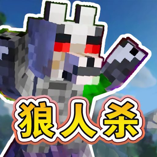 终极狼人杀派对v1.0