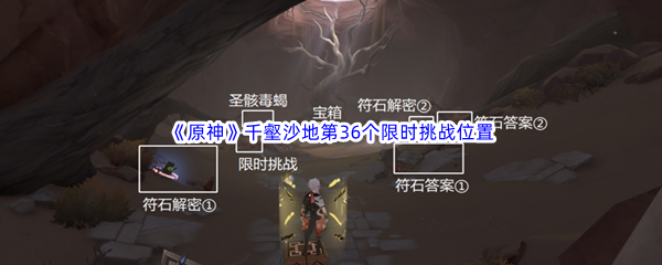 原神千壑沙地第36个限时挑战位置介绍