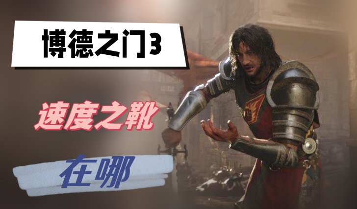 博德之门3速度之靴在哪