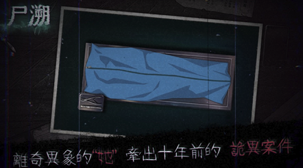 《尸溯》第五章全部线索攻略