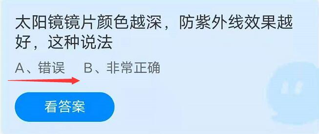 蚂蚁庄园8月13日：太阳镜镜片颜色越深，防紫外线效果越好，这种说法？