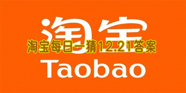淘宝每日一猜12.21答案