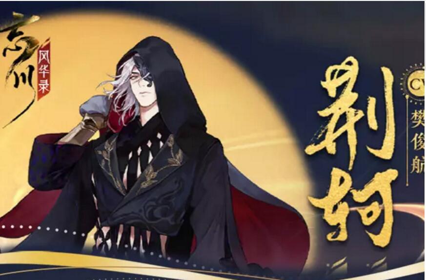 忘川风华录荆轲图鉴