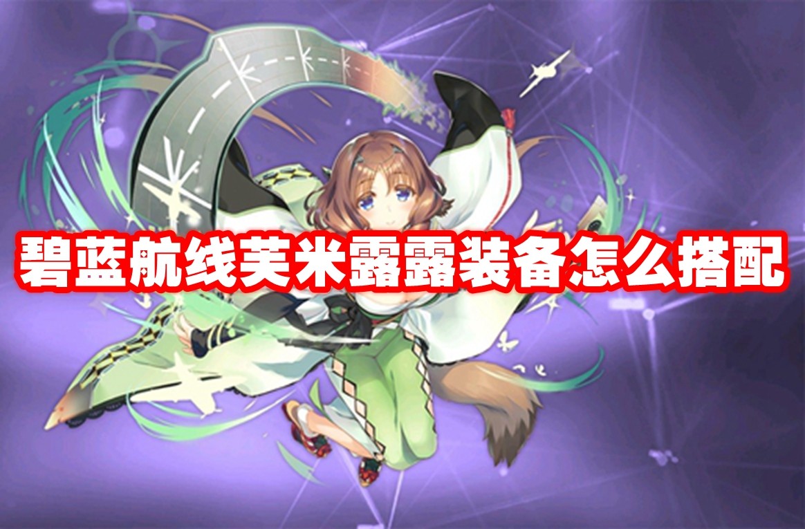 碧蓝航线芙米露露装备怎么搭配