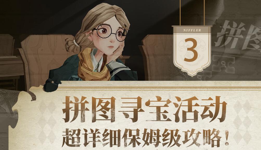 哈利波特听说那里能买到拼图攻略