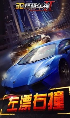 3D终极车神手机版截图