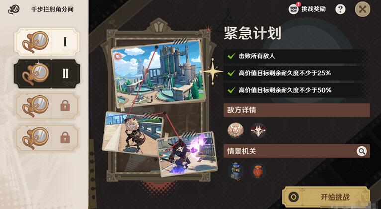 原神千步拦射角分间紧急计划攻略