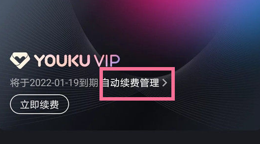 优酷会员怎么取消自动续费