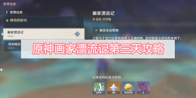 原神画家漂流记第三天攻略