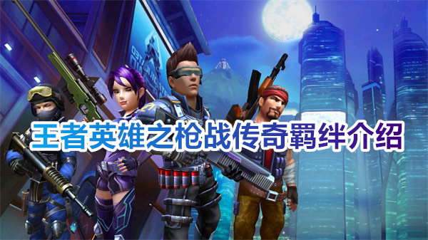 王者英雄之枪战传奇羁绊介绍