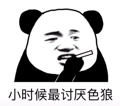 小时候最讨厌色狼表情包