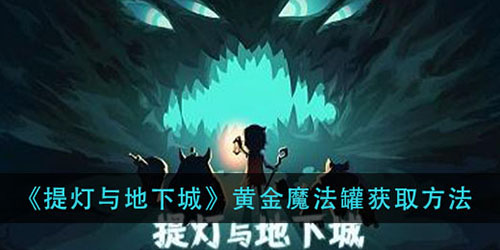 提灯与地下城黄金魔法罐怎么获得