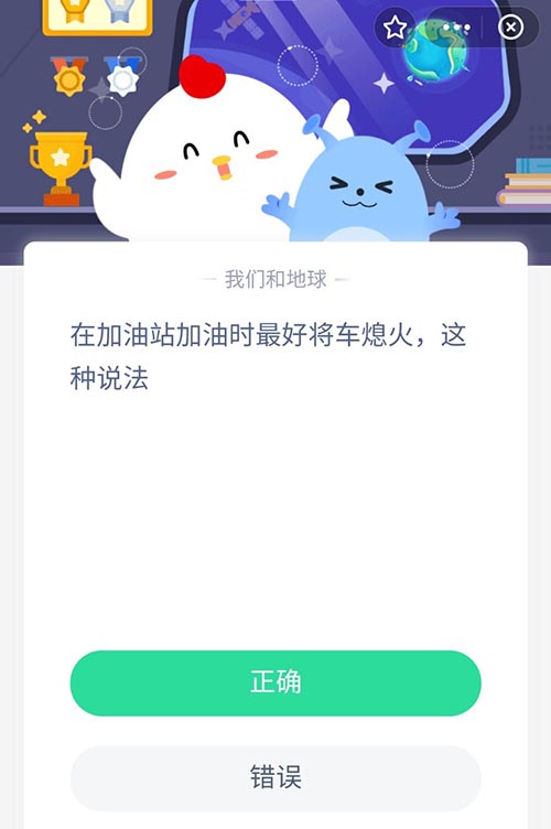 在加油站加油时最好将车熄火这种说法 支付宝蚂蚁庄园10月26日答案