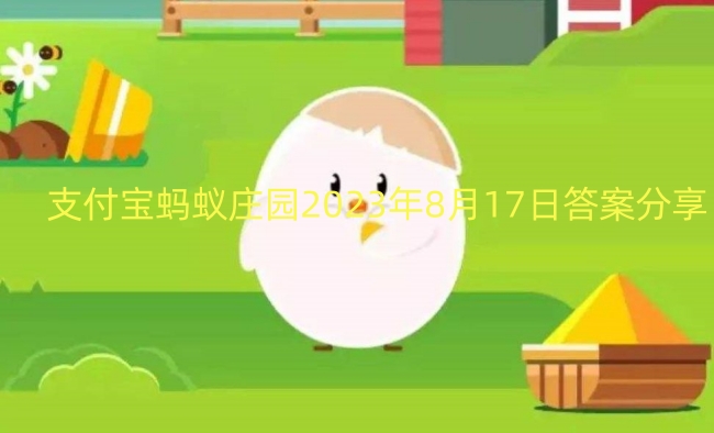 支付宝蚂蚁庄园2023年8月17日答案分享