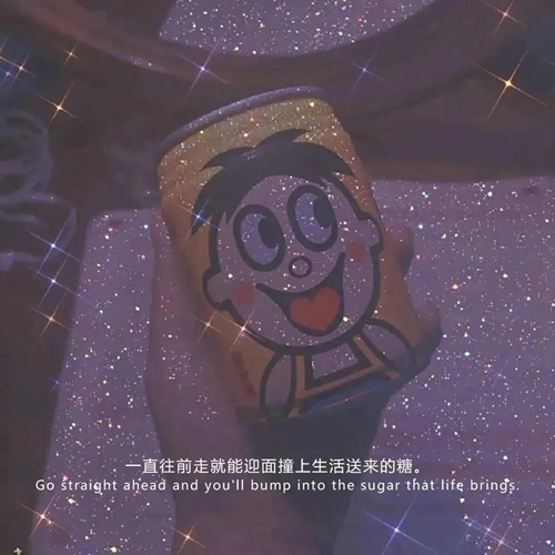 一直往前走就能迎面撞上生活送来的糖图片