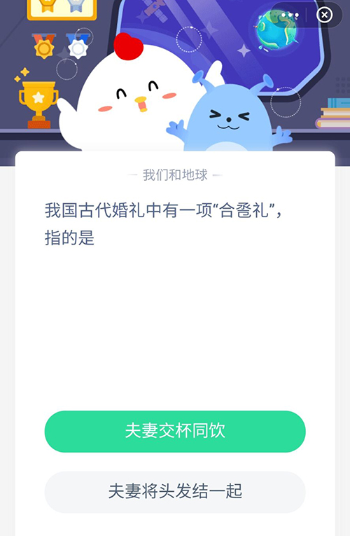 我国古代婚礼中有一项合卺礼指的是 支付宝蚂蚁庄园6月10日答案