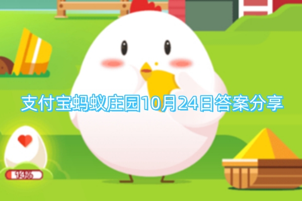 支付宝蚂蚁庄园10月24日答案分享