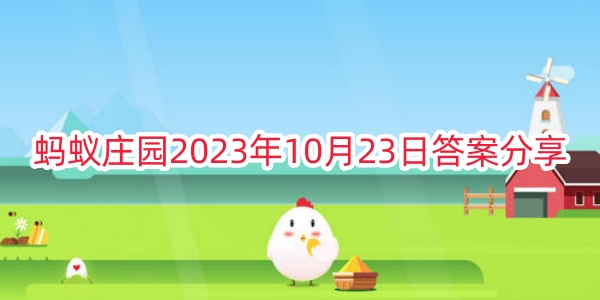 蚂蚁庄园2023年10月23日答案分享