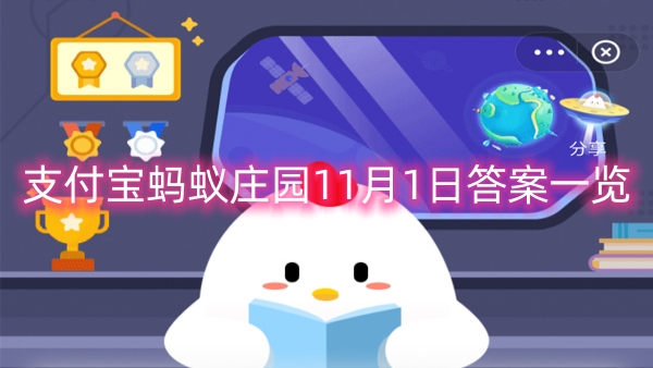 支付宝蚂蚁庄园11月1日答案一览