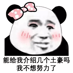 能给我介绍几个土豪吗我不想努力了表情包