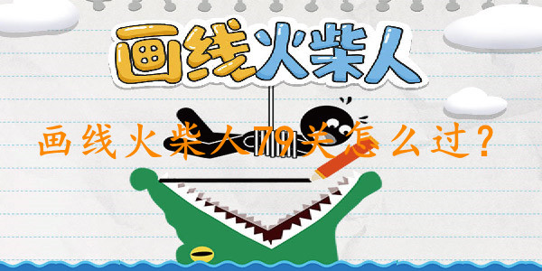 画线火柴人79关怎么过？