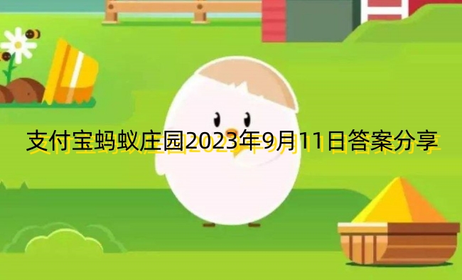 支付宝蚂蚁庄园2023年9月11日答案分享