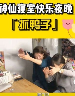 抖音抓鸭子什么梗