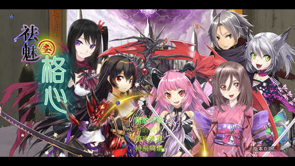 祛魅3格心完整版截图