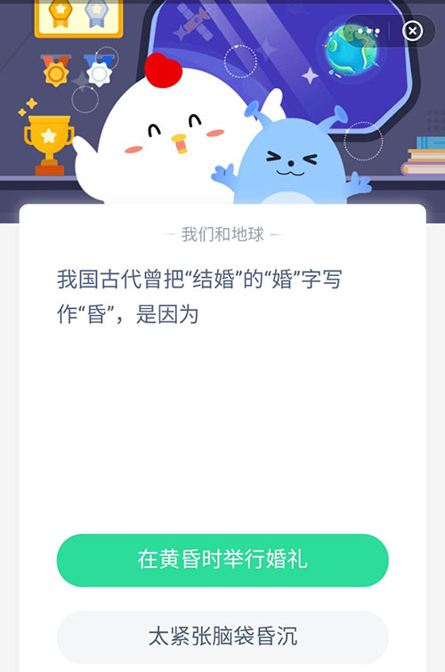 我国古代曾把结婚的婚字写作昏是因为 支付宝蚂蚁庄园5月14日答案