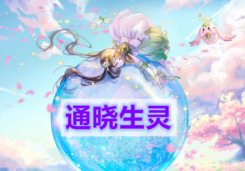 天谕手游通晓生灵任务攻略