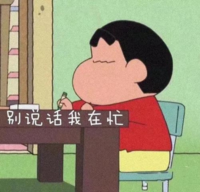 蜡笔小新别说话我在忙忙着喜欢你表情包