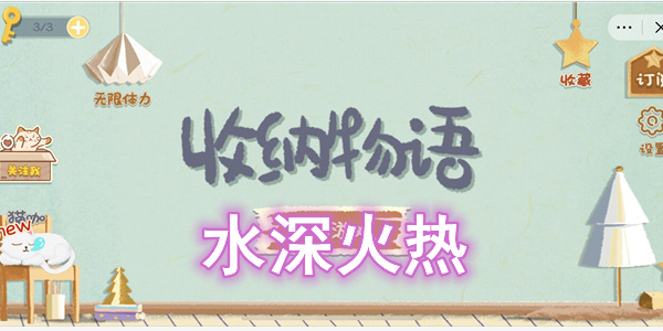 收纳物语水深火热通关攻略