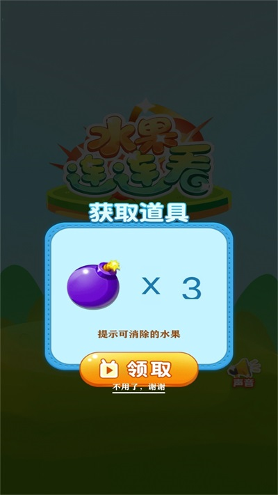 水果连连看单机游戏截图