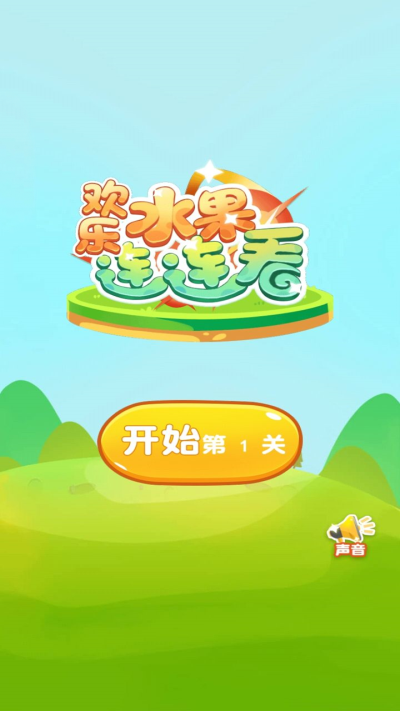 水果连连看单机游戏截图