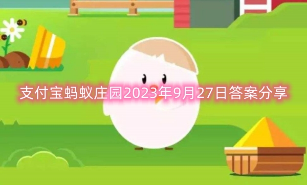 支付宝蚂蚁庄园2023年9月27日答案分享