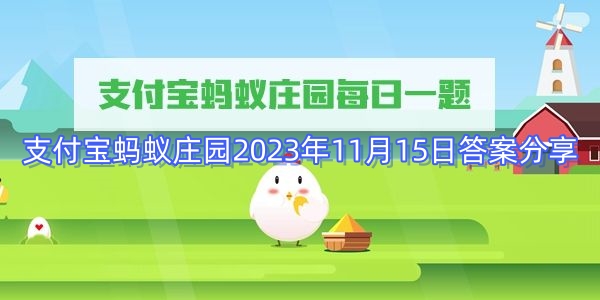 支付宝蚂蚁庄园2023年11月15日答案分享