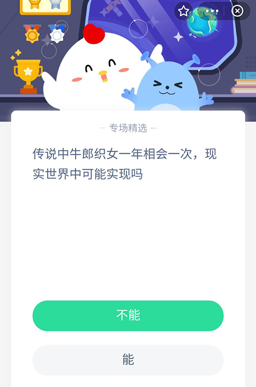 传说中牛郎织女一年相会一次现实世界中可能实现吗 支付宝蚂蚁庄园8月14日答案