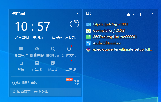 360桌面助手绿色版截图