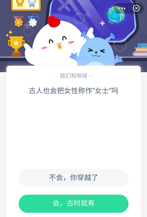 古人也会把女性称作女士吗 支付宝蚂蚁庄园7月20日答案