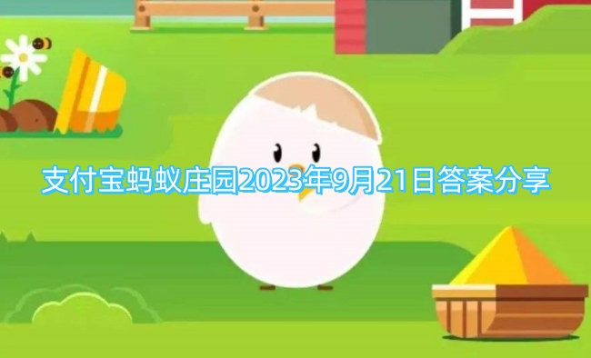 支付宝蚂蚁庄园2023年9月21日答案分享