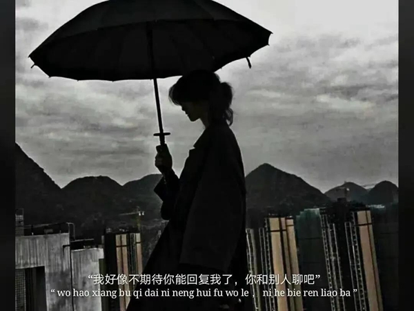 我好像不期待你能回复我了你和别人聊吧图片