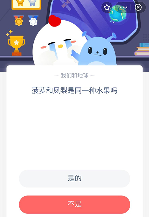 菠萝和凤梨是同一种水果吗 支付宝蚂蚁庄园9月8日答案