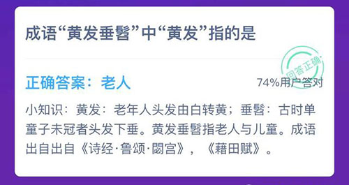 黄发垂髫的黄发指的是 支付宝蚂蚁庄园11月18日答案