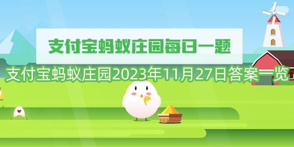 支付宝蚂蚁庄园2023年11月27日答案一览